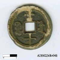 清文宗「咸豐重寶」藏品圖，第1張
